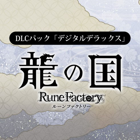 画像ギャラリー No.006のサムネイル画像 / 「龍の国 ルーンファクトリー」,ダウンロード版の予約受付を開始。世界観やストーリーを紹介する新たなプロモーション映像も公開に