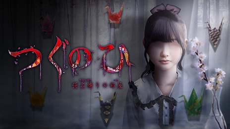 画像ギャラリー No.001のサムネイル画像 / シリーズ最新作「つぐのひ -彁名(かな)縛りの部屋-」,Steamにて本日リリース。5月2日まで15%オフのセールを実施中