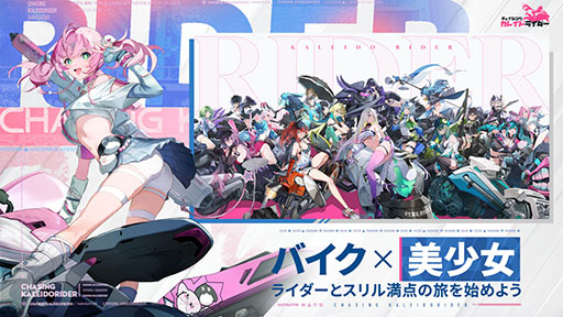 画像ギャラリー No.002のサムネイル画像 / バイク美少女RPG「チェイシング・カレイドライダー」,クローズドβテスト“NAVIテスト”を本日開始。TGS 2025では試遊コーナーを出展