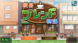 喫茶ブレンド物語