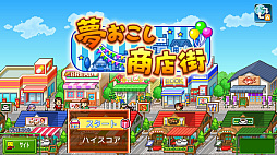 夢おこし商店街