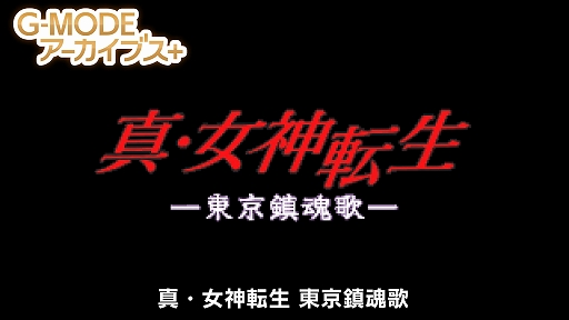 画像ギャラリー No.013のサムネイル画像 / G-MODEアーカイブス+「ARMORED CORE MOBILE MISSION」,Switch版が本日発売。「真・女神転生-20XX」も4月24日に配信決定
