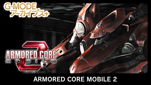 画像ギャラリー No.001のサムネイル画像 / 「G-MODEアーカイブス+ ARMORED CORE MOBILE 2」,6月19日発売決定。「激弾娘 あかね & あおい」「エクセリオンDX」も復刻登場