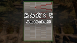 ߤ Amidakuji