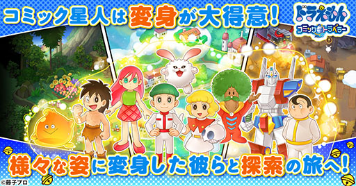 画像ギャラリー No.003のサムネイル画像 / 新作ブラウザゲーム「ドラえもん コミックトラベラー」,事前登録受付を開始。まんが文化を持つ星「コミック星」を舞台に冒険を繰り広げよう