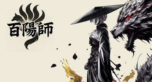 画像ギャラリー No.004のサムネイル画像 / 最強の百鬼夜行を目指す和風RPG「百陽師」,東京ゲームダンジョン8にプレイアブル出展。戦略に特化したコマンドバトルを楽しめる