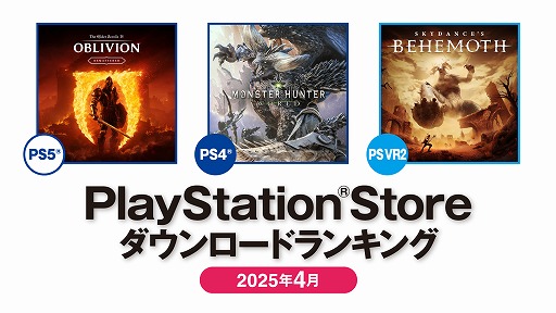 画像ギャラリー No.001のサムネイル画像 / PS Store,2025年4月のDLランキングを公開。PS5は「The Elder Scrolls IV: Oblivion Remastered」,PS4は「モンハン:ワールド」
