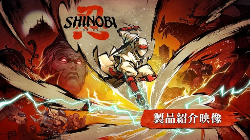 画像ギャラリー No.003のサムネイル画像 / 「SHINOBI 復讐の斬撃」,体験版を配信開始。多彩なアクションや忍法と忍術,連続技を駆使して挑むスコアアタックキャンペーンも実施中