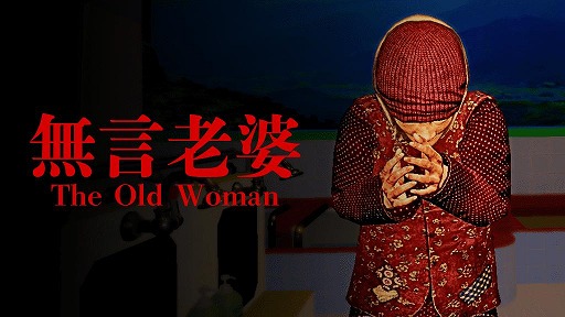 ꡼ No.008Υͥ / ï⤤ʤ붲ݤPCۥ顼The Old Woman | ̵Ϸ̡ס59Steamǥ꡼