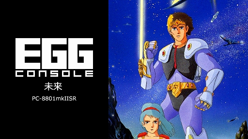画像ギャラリー No.001のサムネイル画像 / 1986年リリースの高難度アクションRPG「未来」,EGGコンソールに登場。シューティングと格闘アクションを楽しめるユニークなタイトル