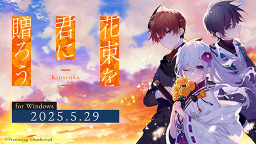 画像ギャラリー No.001のサムネイル画像 / PC向けビジュアルノベル「花束を君に贈ろう-Kinsenka-」,本日発売。フロントウイング25周年作品の第1弾で,少年少女たちの成長物語が描かれる