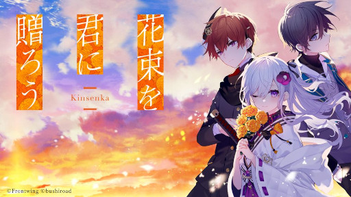 画像ギャラリー No.007のサムネイル画像 / ビジュアルノベル「花束を君に贈ろう-Kinsenka-」，PC向けパッケージ版とSwitch版を発売。さいね氏の描き下ろしイラストを公開