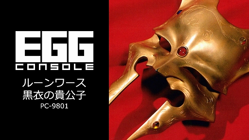 ���������꡼ No.001�Υ���ͥ������ / ��EGG���󥽡��� �롼���� ����ε����� PC-9801�������ۿ���ȯư�ޤǤ˱Ӿ����֤Τ������ʸ�����ƥब��ħ�Υ��������RPG