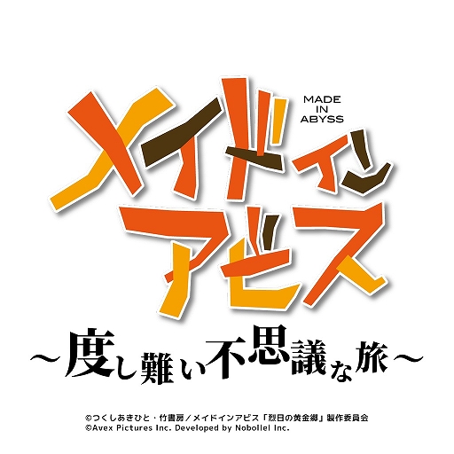 画像ギャラリー No.004のサムネイル画像 / アニメ「メイドインアビス」を題材にした初のスマホ向けゲーム「メイドインアビス 〜度し難い不思議な旅〜」の制作が決定