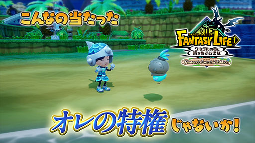 画像ギャラリー No.005のサムネイル画像 / Switch2版「ファンタジーライフi」本日リリース。ローンチトレイラーや新規のイラストも公開に