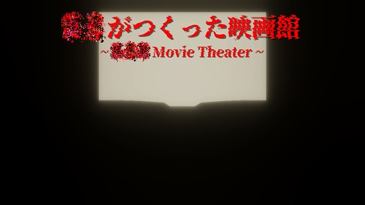 画像ギャラリー No.001のサムネイル画像 / 映画に登場する男子高校生が経験した恐怖の日常を追体験。サイコホラー「??がつくった映画館」,5月16日にSteamでリリース