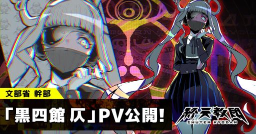 画像ギャラリー No.001のサムネイル画像 / 「終天教団」,キャラクター「黒四館 仄」(CV:水瀬いのり)の紹介PVを公開。文部省の最高幹部で,異名は「言の葉の魔術師」