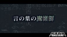 画像ギャラリー No.003のサムネイル画像 / 「終天教団」,キャラクター「黒四館 仄」(CV:水瀬いのり)の紹介PVを公開。文部省の最高幹部で,異名は「言の葉の魔術師」