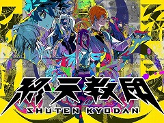 「終天教団」通常版が初の30％オフに。最大90％オフの「DMM GAMES スプリングセール 第二弾」，マイニンテンドーストアで開始