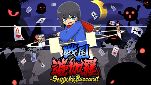 画像ギャラリー No.007のサムネイル画像 / バカラをベースにした戦闘を楽しめるデッキ構築ゲーム「戦国婆伽羅(Sengoku Baccarat)」,Steamストアページをオープン