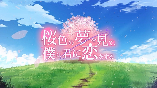 画像ギャラリー No.001のサムネイル画像 / ビジュアルノベル「桜色の夢を見て、僕は君に恋をする」,来栖りんさん,水野 朔さん,内山悠里菜さんら,メインキャスト情報を公開