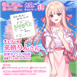 画像ギャラリー No.014のサムネイル画像 / ビジュアルノベル「桜色の夢を見て、僕は君に恋をする」,来栖りんさん,水野 朔さん,内山悠里菜さんら,メインキャスト情報を公開