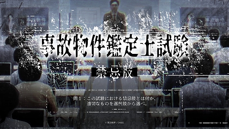 画像ギャラリー No.005のサムネイル画像 / 試験型ホラーゲーム「事故物件鑑定士試験」,オンライン版の販売をスタート。4月にイベントで実施された現地試験をオンラインでプレイ可能に