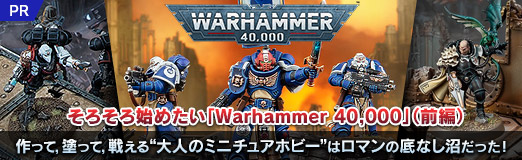 ���������꡼ No.043�Υ���ͥ������ / ���������Ϥ᤿����Warhammer 40,000�ס����ԡˡ���äơ��ɤäơ��廊�����ͤΥߥ˥��奢�ۥӡ��ɤϥ��ޥ����ʤ��¤��ä�����PR��
