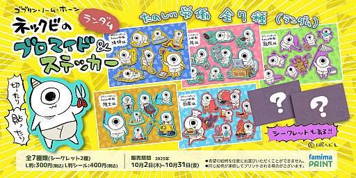 画像ギャラリー No.001のサムネイル画像 / 「ゴブリン・ノーム・ホーン」のブロマイド&ステッカーがファミマプリントに登場。いろいろな仕事をするネックビがかわいい
