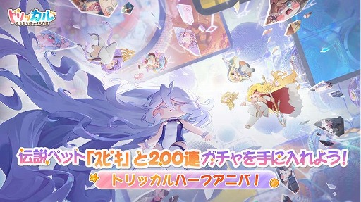 画像ギャラリー No.001のサムネイル画像 / 「トリッカル」,ハーフアニバーサリーイベントを本日開催。「スピキ」含む伝説ペットを選んで獲得できるログインボーナスなどが実施される