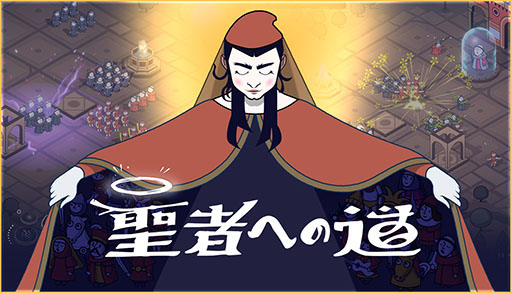 画像ギャラリー No.001のサムネイル画像 / リアルタイム戦略型ローグライクゲーム「聖者への道」,Steamでリリース。中世イタリアを舞台に,独自宗教の教祖となって信者を獲得しよう