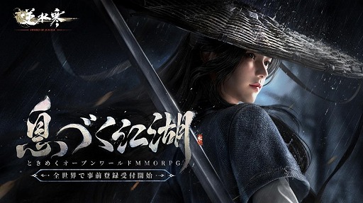 ���������꡼ No.001�Υ���ͥ������ / NetEase Games�Υե�å����åץ����ȥ�ֵտ崨��Sword Of Justice�ˡ׹�����������ӥ���ǯ��˳��ϡ�������Ͽ���դ򳫻�