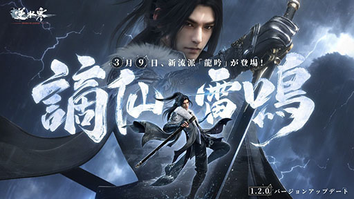 画像ギャラリー No.001のサムネイル画像 / 「逆水寒」，大型アップデート“謫仙雷鳴”を実施。雷の新流派“龍吟”や新マップ“東極海”，オートチェス形式のミニゲームなどが登場
