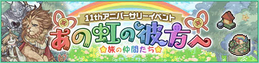 画像ギャラリー No.002のサムネイル画像 / 幻獣育成放置RPG「幻獣物語2」は6月12日にサービス11周年。記念イベントの開催や新たな幻獣の変化アイテムを封入した記念箱を販売【PR】