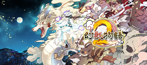 画像ギャラリー No.001のサムネイル画像 / 登場する幻獣は900種以上! 11周年を迎える「幻獣物語2」は,気軽に遊べる放置系ながら奥深くてハマる幻獣育成が魅力の作品だ【PR】