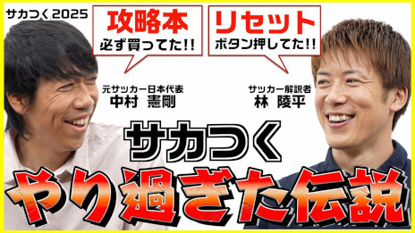 画像ギャラリー No.002のサムネイル画像 / 「サカつく2025」,約60分の特別番組「サカつくやり過ぎた伝説!」を公開。中村憲剛さんらゲスト陣が,シリーズの思い出やエピソードを語り合う
