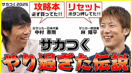 画像ギャラリー No.008のサムネイル画像 / 「サカつく2025」,約60分の特別番組「サカつくやり過ぎた伝説!」を公開。中村憲剛さんらゲスト陣が,シリーズの思い出やエピソードを語り合う