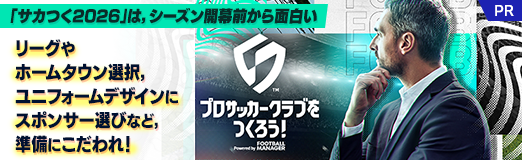 画像ギャラリー No.034のサムネイル画像 / 「サカつく2026」は，シーズン開幕前から面白い。リーグやホームタウン選択，ユニフォームデザインにスポンサー選びなど，準備にこだわれ！【PR】