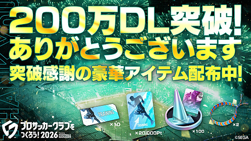 画像ギャラリー No.001のサムネイル画像 / 「サカつく2026」，200万ダウンロードを記念してゲーム内アイテムをプレゼント