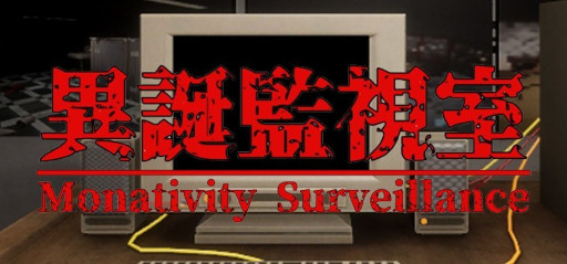 ���������꡼ No.006�Υ���ͥ������ / �����ԥ󥰤򤷤ʤ��顤���Ѥ�õ�������ۥ顼������ְ��´ƻ뼼 | Monativity Surveillance�ס�Steam���ȥ��ڡ��������