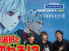 「CODE VEIN II」と「仁王3」を開発者とともに紹介。トーク番組「PLAY! PLAY! PLAY!」の2週連続配信が決定