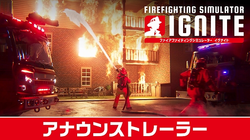 ���������꡼ No.002�Υ���ͥ������ / ͽ¬��ǽ�Ǵ����ʲкҤ���֤ȤȤ��Ω�������������ɥ����Firefighting Simulator: Ignite�ס�PS5�����ѥå������Ǥ�9��9����ȯ��