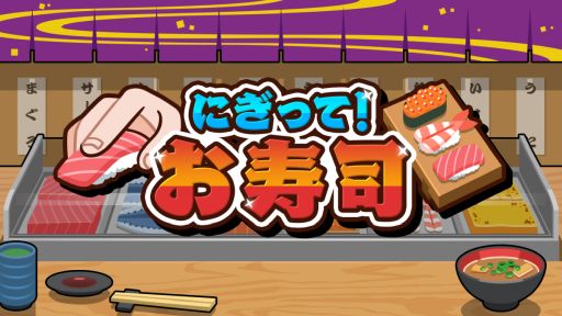 画像ギャラリー No.001のサムネイル画像 / 素早さ,正確さ,手際の良さを極めて最高の寿司職人を目指す「にぎって!お寿司」配信開始。37%オフで購入できるセールも実施