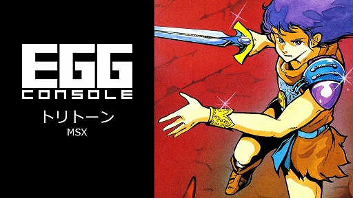 画像ギャラリー No.001のサムネイル画像 / 「EGGコンソール トリトーン MSX」本日配信。MSX版はボス級キャラが追加され,ゲーム終盤の攻略が他機種版とは異なる