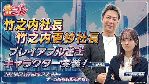 画像ギャラリー No.001のサムネイル画像 / 「雀エボライブ」，竹之内社長と竹之内更紗社長をプレイアブル雀士キャラクターとして実装。両氏が出演するエンタメ対局番組も公開