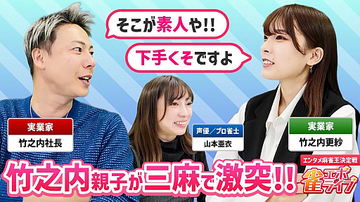 画像ギャラリー No.006のサムネイル画像 / 「雀エボライブ」，竹之内社長と竹之内更紗社長をプレイアブル雀士キャラクターとして実装。両氏が出演するエンタメ対局番組も公開