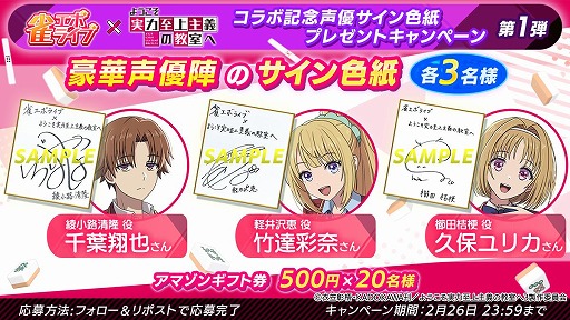 画像ギャラリー No.012のサムネイル画像 / 「雀エボライブ」，TVアニメ「ようこそ実力至上主義の教室へ」とのコラボを1月30日から実施。綾小路清隆らがボイス付きキャラとして登場