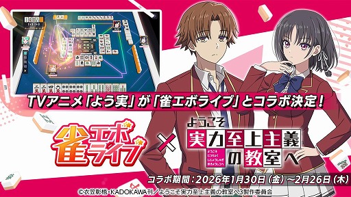 画像ギャラリー No.013のサムネイル画像 / 「雀エボライブ」，TVアニメ「ようこそ実力至上主義の教室へ」とのコラボを1月30日から実施。綾小路清隆らがボイス付きキャラとして登場