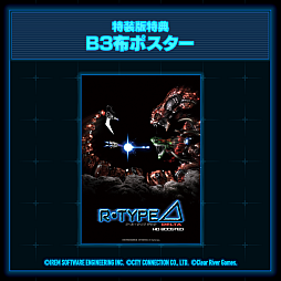 画像ギャラリー No.015のサムネイル画像 / 「R-Type Delta: HD Boosted」本日発売。R-TYPEシリーズ屈指の名作「R-TYPE DELTA」が現行機向けに復活する