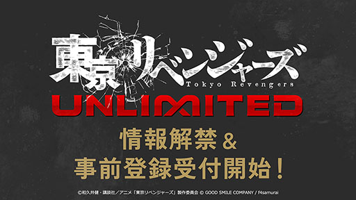 画像ギャラリー No.001のサムネイル画像 / 「東京リベンジャーズUNLIMITED」来春配信。原作の追体験や書き下ろしのキャラクターストーリーも楽しめるスマホアプリ